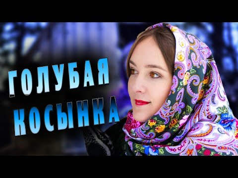 Видео: Косынка голубого цвета,  таежная трагедия из прошлого!