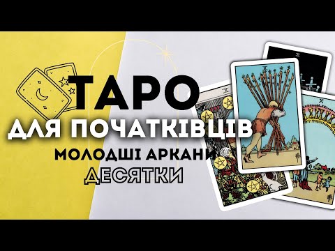 Видео: МОЛОДШІ АРКАНИ ДЕСЯТКИ