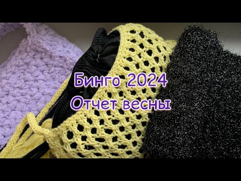Видео: #бинго2024 #бинго2024_отчет_весна