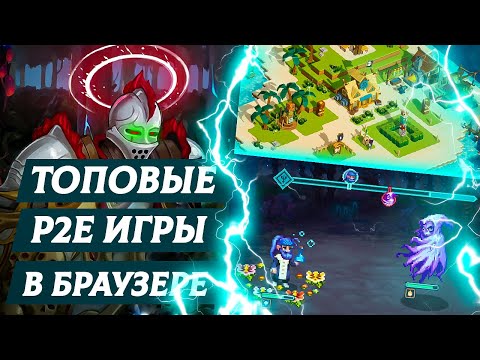 Видео: КРИПТО ИГРЫ В БРАУЗЕРЕ - ТОПОВЫЕ P2E игры с NFT