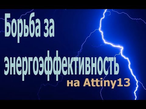 Видео: Как можно снизить энергопотребление устройства на Attiny13