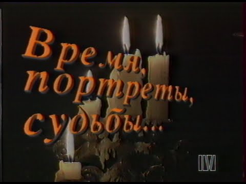 Видео: "Время, портреты, судьбы" Супруги Львовы