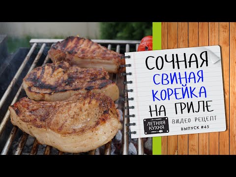 Видео: Свиная КОРЕЙКА на КОСТОЧКЕ на мангале Как приготовить СОЧНО и ОЧЕНЬ ВКУСНО Видео рецепт на гриле