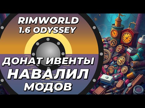 Видео: Страдаю с модами и донат ивентами в Rimworld 1.6 Odyssey