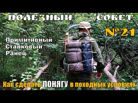 Видео: Как сделать ПОНЯГУ в походных условиях. Полезный Совет №21.  Выживание