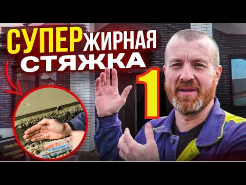 Видео: ЧЕРНО=ЧИСТОВАЯ Стяжка ОГРОМНОЙ толщины или как НЕ НУЖНО ошибаться с НУЛЁМ! Бетонная СТЯЖКА 15 см.Ч 1