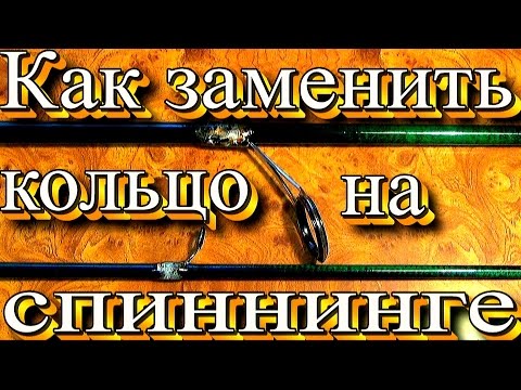 Видео: Как заменить кольцо на спиннинге и как содрать лак с бланка.