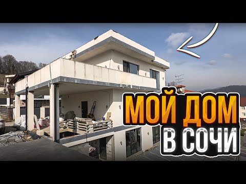 Видео: Мой дом в Сочи это МОИ проблемы !