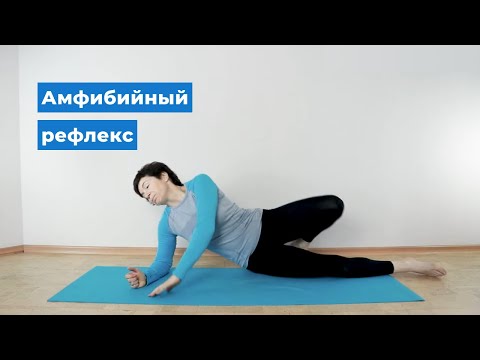 Видео: Примитивные рефлексы. Амфибийный рефлекс