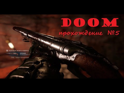 Видео: Doom прохождение серия №5