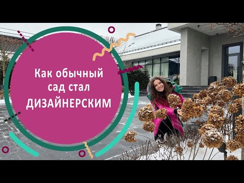 Видео: Как обычный сад стал дизайнерским? Как изменился участок после ландшафтного дизайна?