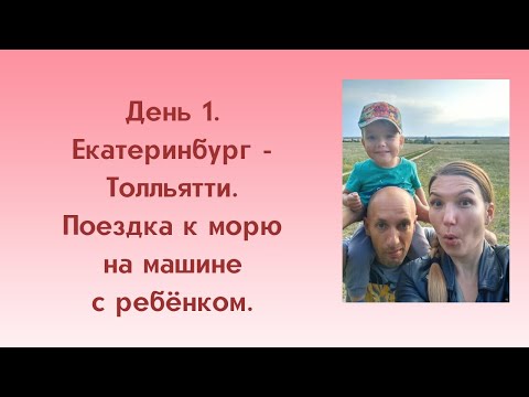 Видео: День 1. Екатеринбург - Пермь - Тольятти. К морю на машине с ребенком.