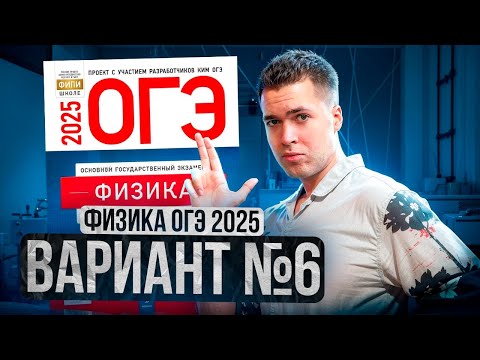 Видео: ФИЗИКА ОГЭ 2025 ВАРИАНТ 6 КАМЗЕЕВА РАЗБОР ЗАДАНИЙ | Владислав Перетрухин - Global_EE