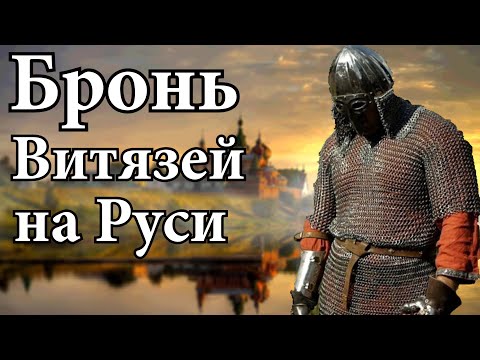 Видео: Вес Кольчуги на Руси XIII века. От какого оружия могла защитить кольчуга? Броня в Древней Руси