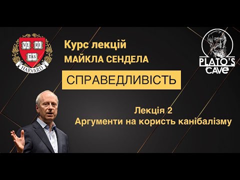 Видео: Справедливість. Лекція 2. Аргументи на користь канібалізму. Майкл Сендел