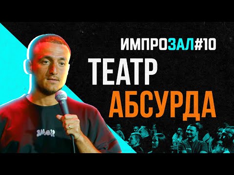 Видео: Театр Абсурда | Самвел Гиновян | Импрозал № 10