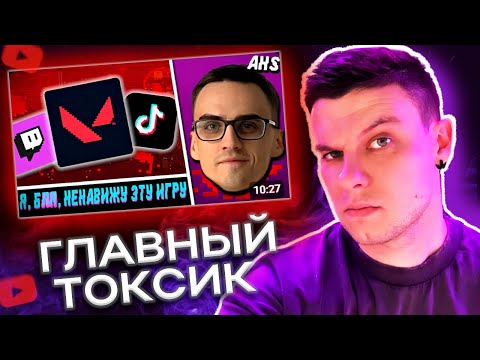 Видео: SayJoshua смотрит - ГЛАВНЫЙ ТОКСИК ВАЛОРАНТА