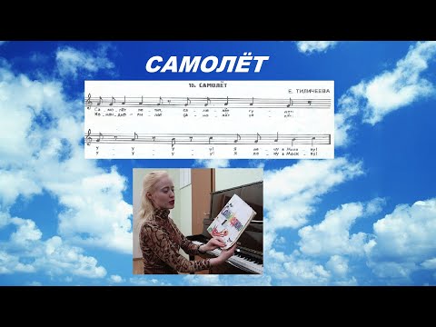 Видео: САМОЛЁТ: ПЕСНЯ С ПАУЗАМИ (Сольфеджио Барабошкина 1 класс №15)