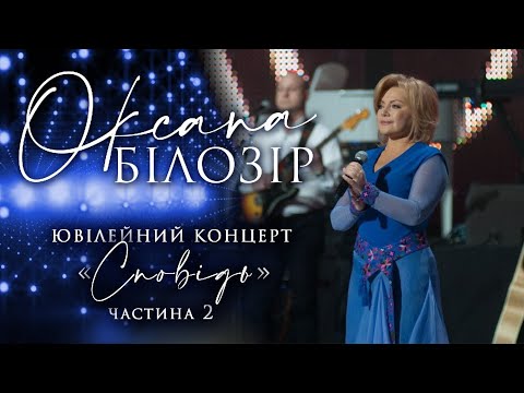 Видео: Оксана Білозір. Концерт "Сповідь" (Частина 2)