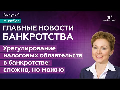 Видео: Новости банкротства. Урегулирование налоговых обязательств в банкротстве: сложно, но можно.