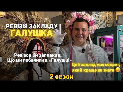 Видео: ОСТАННІЙ 10 ВИПУСК 2 СЕЗОНУ  - МЕРЕЖА РЕСТОРАНІВ "ГАЛУШКА"