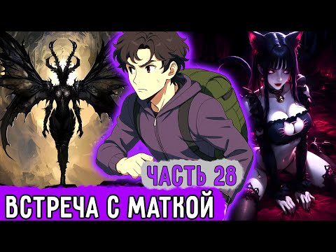 Видео: [Смертельная Игра #28] Проверка На Хтоническом НЕХе! | Озвучка Фанфика