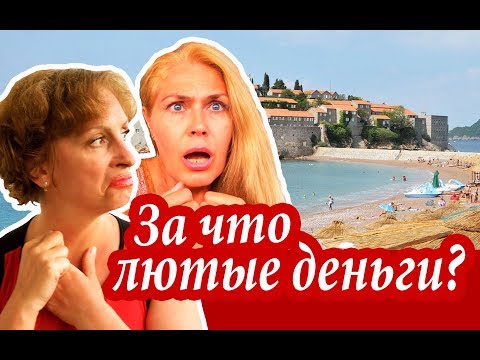 Видео: Самый Дорогой Пляж Черногории ЗА КОПЕЙКИ. По-Бедному На Острове Святого Стефана. Черногория