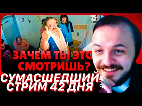 Видео: 42 ДНЯ СУМАСШЕДШЕГО СТРИМА - fishtank | ЖМИЛЬ СМОТРИТ