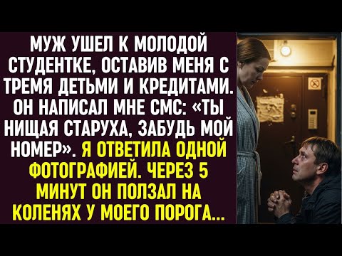 Видео: Муж ушёл к студентке, бросив меня с детьми. Я отправила фото — и он ползал у моего порога.