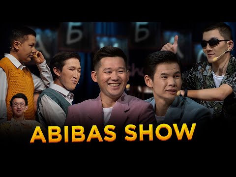 Видео: Абибас SHOW /  Серік Ибрагимов / 2-шығарылым