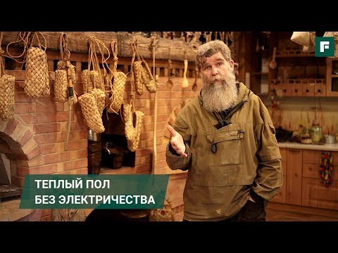 Видео: Живой дом: тёплый пол без электричества // FORUMHOUSE