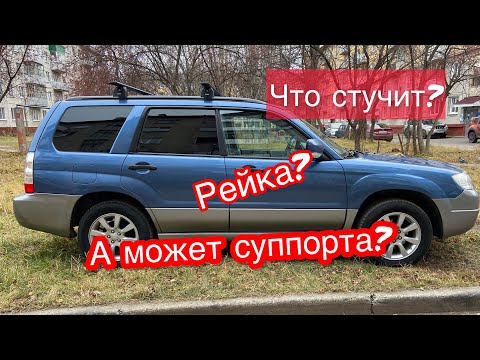 Видео: Субару Форестер sg5 | закусывает руль | стук в подвеске |