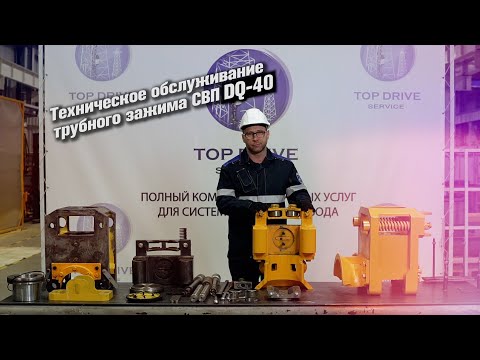 Видео: Техническое обслуживание трубного зажима СВП DQ-40