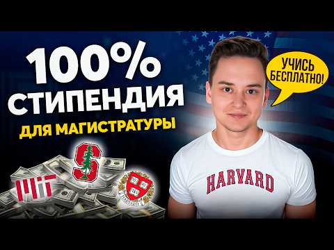Видео: МАГИСТРАТУРА В США: Как учиться бесплатно?
