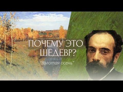 Видео: Золотая осень Левитана. Почему это шедевр?