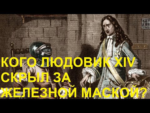 Видео: 2. Кого Людовик XIV скрыл за Железной маской?