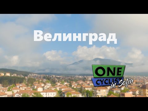 Видео: 🚴 Един Велосипедист във Велинград