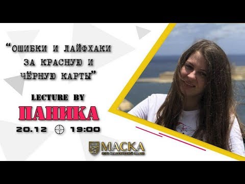Видео: Ошибки и лайфхаки за красную и чёрную карты. Лекция г-жи Паники.