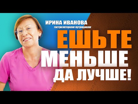 Видео: Ешьте меньше да лучше! Ирина Иванова гастроэнтеролог #гастроэнтеролог #диетолог