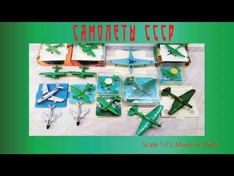 Видео: Обзор коллекции самолетов СССР 1:72 и 1:120 USSR plane scale model  1:72 and 1:120 #diecast #plane