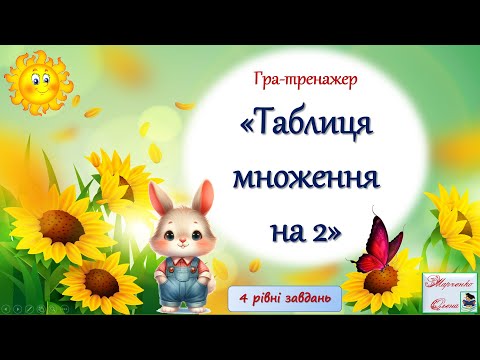 Видео: Гра-тренажер "Таблиця множення  на 2" Чотири рівні завдань.