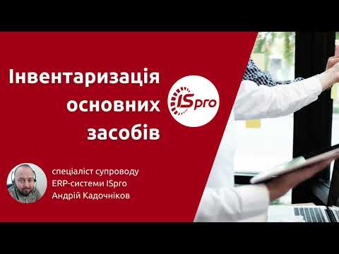 Видео: Інвентаризація основних засобів в ERP-системі ISpro