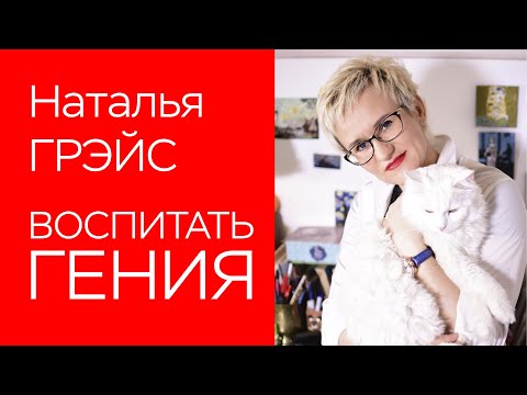 Видео: ВОСПИТАТЬ ГЕНИЯ. КАК РАЗГЛЯДЕТЬ СПОСОБНОСТИ В РЕБЕНКЕ. НАТАЛЬЯ ГРЭЙС #таланты #дляродителей