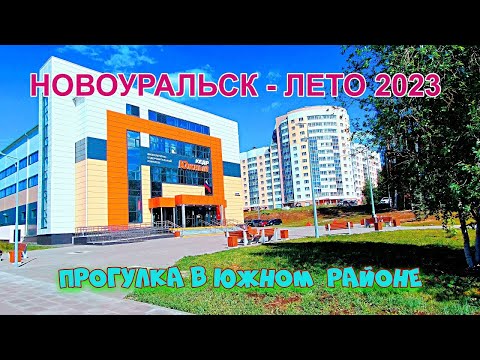 Видео: Новоуральск - лето   2023 -  Прогулка по Южному району