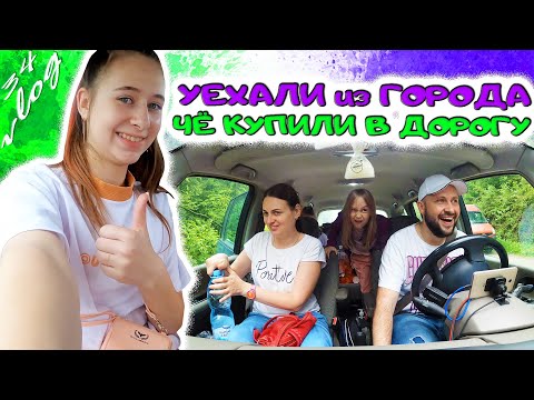 Видео: УЕХАЛИ ИЗ ГОРОДА в горы на летних каникулах. Что купили в дорогу. DiLi Play Vlog