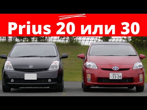 Видео: Делюсь личным опытом Toyota Prius 30 или Toyota Prius 20