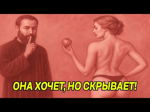 Видео: ЭТИ ЖЕЛАНИЯ КОНТРОЛИРУЮТ ЖЕНСКОЕ ВЛЕЧЕНИЕ - Используй это