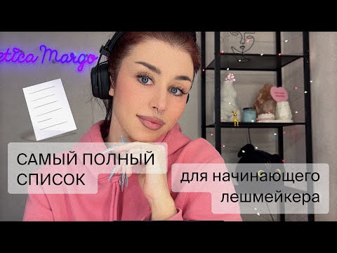 Видео: СТАРТОВЫЙ НАБОР ЛЕШМЕЙКЕРА 2024-2025💰 САМЫЙ ПОЛНЫЙ список + оборудование