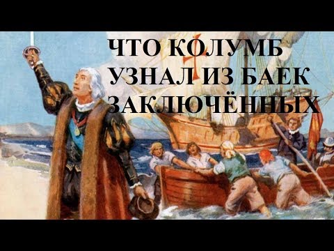 Видео: ЧТО КОЛУМБ УЗНАЛ ИЗ БАЕК ЗАКЛЮЧЁННЫХ