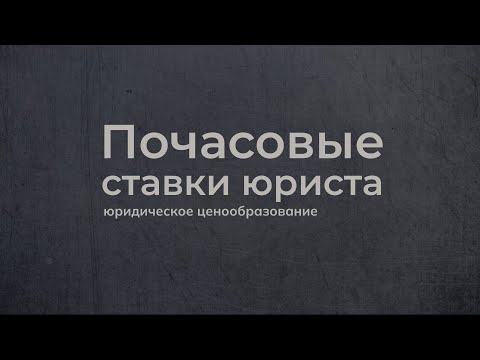 Видео: #2 Почасовые ставки юриста как часть гонорарной политики // Анжелика Ремез и Вероника Сальникова